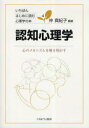 【3980円以上送料無料】認知心理学 心のメカニズムを解き明かす/仲真紀子/編著