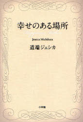 【3980円以上送料無料】幸せのある場所／道端ジェシカ／著