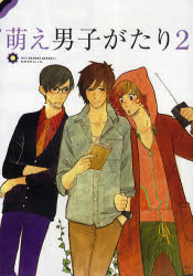 【3980円以上送料無料】萌え男子がたり　2／