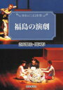 【3980円以上送料無料】福島の演劇/笠原健治/著 関河惇/著