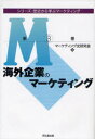 【全品ポイント10倍(2/20まで】【送料無料】シリーズ・歴史から学ぶマーケティング　第3巻／マーケティング史研究会／編