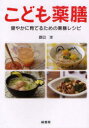 【3980円以上送料無料】こども薬膳 健やかに育てるための薬膳レシピ/辰巳洋/著