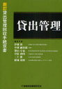 【送料無料】貸出管理/伊藤眞/編集代表 中務嗣治郎/編集代表 深山卓也/編集代表 中原利明/編集代表 三上徹/編集代表 能城弘昭/編集代表