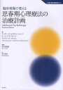 【送料無料】臨床現場で使える思春期心理療法の治療計画／アーサー・E・ヨングスマ・ジュニア／著　L・マーク・ピーターソン／著　ウィリアム・P・マキニス／著　田中康雄／監修　西川美樹／訳