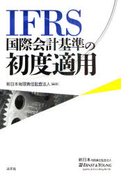 【送料無料】IFRS国際会計基準の初度適用／新日本有限責任監査法人／編著