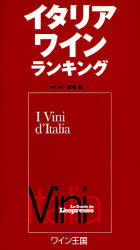 楽天トップカルチャーBOOKSTORE【送料無料】イタリアワインランキング　日本国内限定販売版／宮嶋勲／翻訳・監修　村田惠子／日本版制作　加藤勝也／日本版制作　平田和子／日本版制作　飯倉文子／日本版制作　堀雅子／日本版制作　大久保絵美／日本版制作　窪