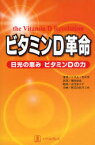 【3980円以上送料無料】ビタミンD革命　日光の恵みビタミンDの力／ソラム・カルサ／著　池田治彦／訳　古川奈々子／監訳