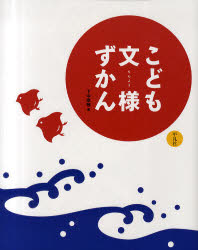こども文様ずかん ／下中菜穂 （平凡社）