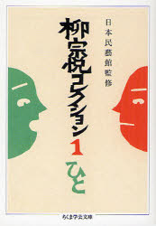 【3980円以上送料無料】柳宗悦コレクション 1/柳宗悦/著 日本民藝館/監修