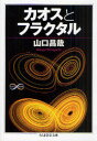 【3980円以上送料無料】カオスとフラクタル/山口昌哉/著