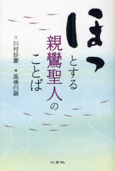 二玄社 真宗／感想・説教 157P　19cm ホツ　ト　スル　シンラン　シヨウニン　ノ　コトバ カワムラ，ミヨウケイ　タカハシ，ハクオウ