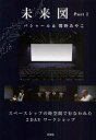 【3980円以上送料無料】未来図 Part2/ダリル・アンカ/著 関野あやこ/著 関野直行/通訳 佐藤レイナ/通訳