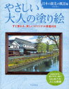 【3980円以上送料無料】やさしい大人の塗り絵 塗りやすい絵で、はじめての人にも最適 日本の旅先の風景編/門馬朝久/著
