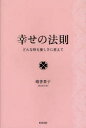 【3980円以上送料無料】幸せの法則 どんな時も優しさに変えて/晴香葉子/著