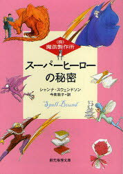 創元推理文庫　Fス5−5　（株）魔法製作所 東京創元社 405P　15cm ス−パ−　ヒ−ロ−　ノ　ヒミツ　ソウゲン　スイリ　ブンコ　F−ス−5−5　カブ　マホウ　セイサクジヨ スウエンドソン，シヤンナ　SWENDSON，SHANNA　イマイズミ，アツコ