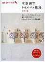 【3980円以上送料無料】木版画でかわいい雑貨/梶野沙羅/著