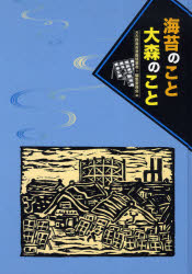 【3980円以上送料無料】海苔のこと大森のこと／元大森海苔漁養殖業者＋編集委員会／編