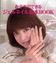 【3980円以上送料無料】おうちでできるジェルネイル基本BOOK/西本杏奈/監修