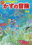 【3980円以上送料無料】かずの冒険　自然の中でかず・かたち遊び　海編　迷路＆かくし絵＆クイズ／香川元太郎／作・絵