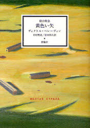 【3980円以上送料無料】寝台特急黄色い矢　作品集「青い火影」　2／ヴィクトル・ペレーヴィン／著　中村唯史／訳　岩本和久／訳