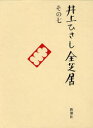 【送料無料】井上ひさし全芝居 その7/井上ひさし/著