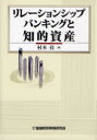 【送料無料】リレーションシップバンキングと知的資産/村本孜/著