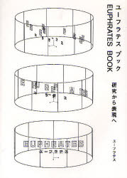 【3980円以上送料無料】ユーフラテスブック　研究から表現へ／ユーフラテス／著