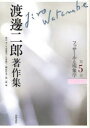 【送料無料】渡邊二郎著作集 第5巻/渡邊二郎/著 高山守/編 千田義光/編 久保陽一/編 榊原哲也/編 森一郎/編