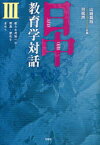 【3980円以上送料無料】日中教育学対話　3／山崎高哉／共編　労凱声／共編