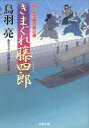 きまぐれ藤四郎　書き下ろし長編時代小説／鳥羽亮／著