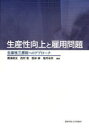 【3980円以上送料無料】生産性向上と雇用問題 生産性三原則へのアプローチ/梶浦昭友/編著 西村智/編著 根岸紳/編著 福井幸男/編著