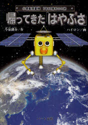 【3980円以上送料無料】帰ってきた「はやぶさ」 小惑星探査機7年60億キロの旅/今泉耕介/作 ハイロン/画