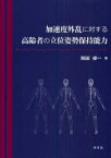 【3980円以上送料無料】加速度外乱に対する高齢者の立位姿勢保持能力／岡田修一／著