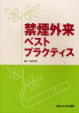 【3980円以上送料無料】禁煙外来ベストプラクティス/中村正和/編著