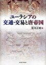 【送料無料】ユーラシアの交通・交易と唐帝国/荒川正晴/著