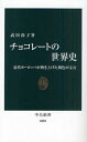 【3980円以上送料無料】チョコレートの世界史 近代ヨーロッパが磨き上げた褐色の宝石/武田尚子/著