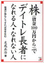 【3980円以上送料無料】株〈資金100万円から〉でデイトレ長者になれる人・なれない人/友成正治/著