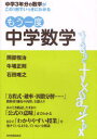 【3980円以上送料無料】もう一度中学数学 中学3年分の数学がこの1冊でいっきにわかる/岡部恒治/著 牛場正則/著 石田唯之/著