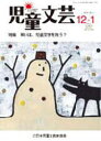 【3980円以上送料無料】児童文芸 56− 6/日本児童文芸家協会