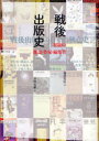 【送料無料】戦後出版史 昭和の雑誌・作家・編集者/塩澤実信/著 小田光雄/編