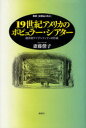 【3980円以上送料無料】19世紀アメリカのポピュラー・シアター 国民的アイデンティティの形成/斎藤偕子/著