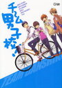 【3980円以上送料無料】チーム男子校!/