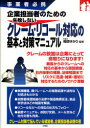【3980円以上送料無料】企業担当者のための失敗しないクレーム・リコール対応の基本と対策マニュアル 事業者必携/梅原ゆかり/監修