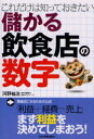 【3980円以上送料無料】これだけは知っておきたい儲かる飲食店の数字/河野祐治/著