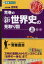 【3980円以上送料無料】荒巻の新世界史の見取り図 大学受験世界史 上/荒巻豊志/著 1,320円