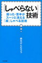 【3980円以上送料無料】「しゃべらない」技術 困った・苦手がスーッと消える「超」しゃべる技術/麻生けんたろう/著