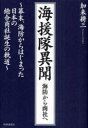 【3980円以上送料無料】海援隊異聞 海防から商社へ 幕末、海防からはじまった日本の総合商社誕生の軌道/加来耕三/著