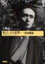 【3980円以上送料無料】生としての文学　高見順論／小林敦子／著