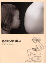【3980円以上送料無料】きみのいたばしょ/スタジオネーブル/写真 池田伸/文 コヨセジュンジ/絵
