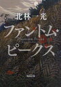 【3980円以上送料無料】ファントム・ピークス/北林一光/〔著〕